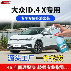 Volkswagen ID.4 X Mint Green Superconducting Red Car Paint Scratch Repair Crystal White Ionic Gray Special Self-Applying Paint
