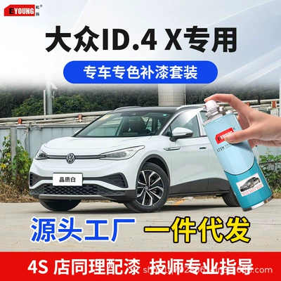 Volkswagen ID.4 X Mint Green Superconducting Red Car Paint Scratch Repair Crystal White Ionic Gray Special Self-Applying Paint