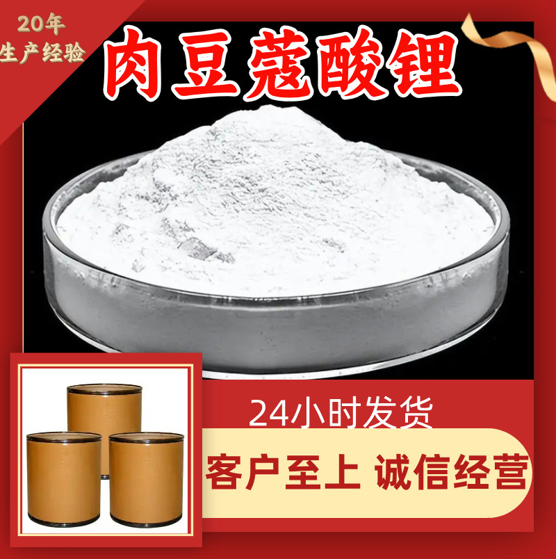 肉豆蔻酸锂 客户至上99%含量20年生产经验服务到位多用途浙江江苏