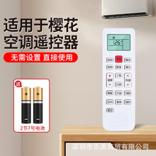适用于CHEBLO/樱花空调遥控器万能通用冷暖YKQ-02B中央智能摇控版