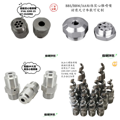 [船舶脱硫降温消防实心锥喷嘴喷头2205 2507 254SMO耐堵DP BBS厂家]