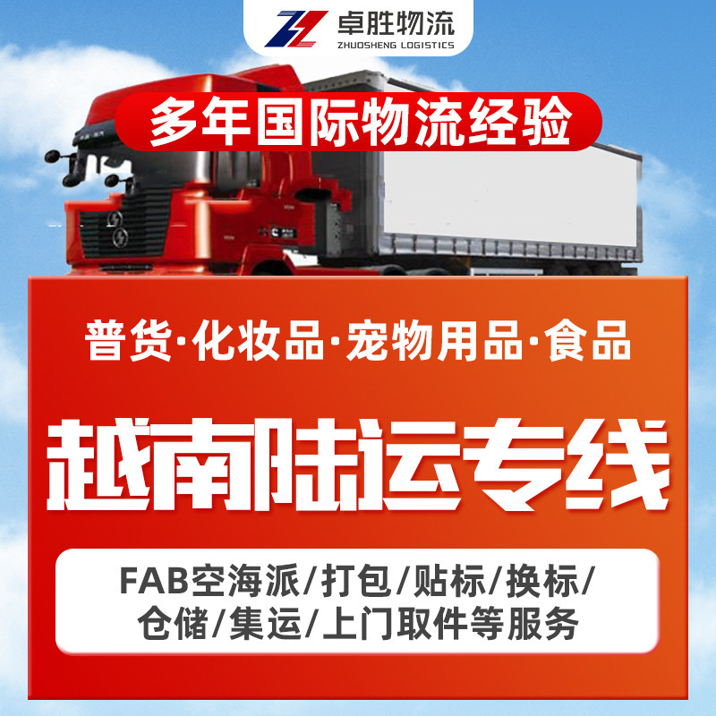 东南亚越南陆运专线 跨境国际快递物流服务 专线仓储包税货运代理