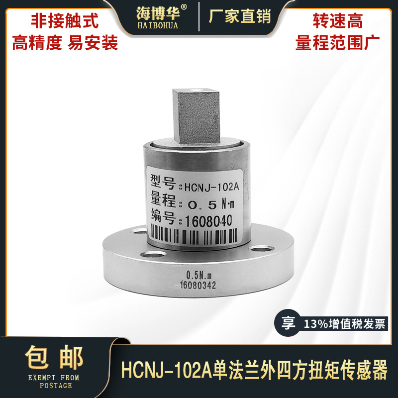扭矩传感器 HCNJ-102A静态扭矩传感器 单法兰式扭矩传感器测力矩
