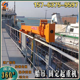 8吨船吊 港口渔船固定起重吊图片 中小型船用吊机国沃
