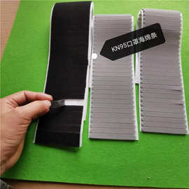 厂家现货自粘海绵条棉条加密慢回弹鼻梁kn95口罩密封防尘