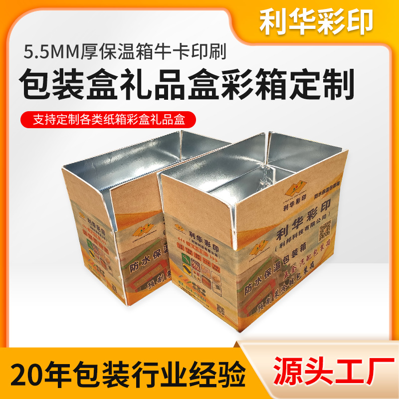 5.5mm厚保温箱牛卡印刷铝箔纸箱冷链快递包装盒水果生鲜食品纸箱