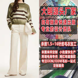 大朗毛织毛衣生产厂家女式宽松条纹圆领针织衫看图打版加工定制