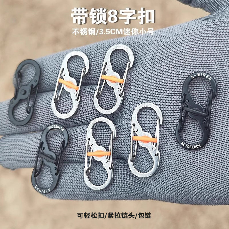 带锁8字扣不锈钢快挂扣户外登山背包扣拉锁包链扣防盗S形扣钥匙扣