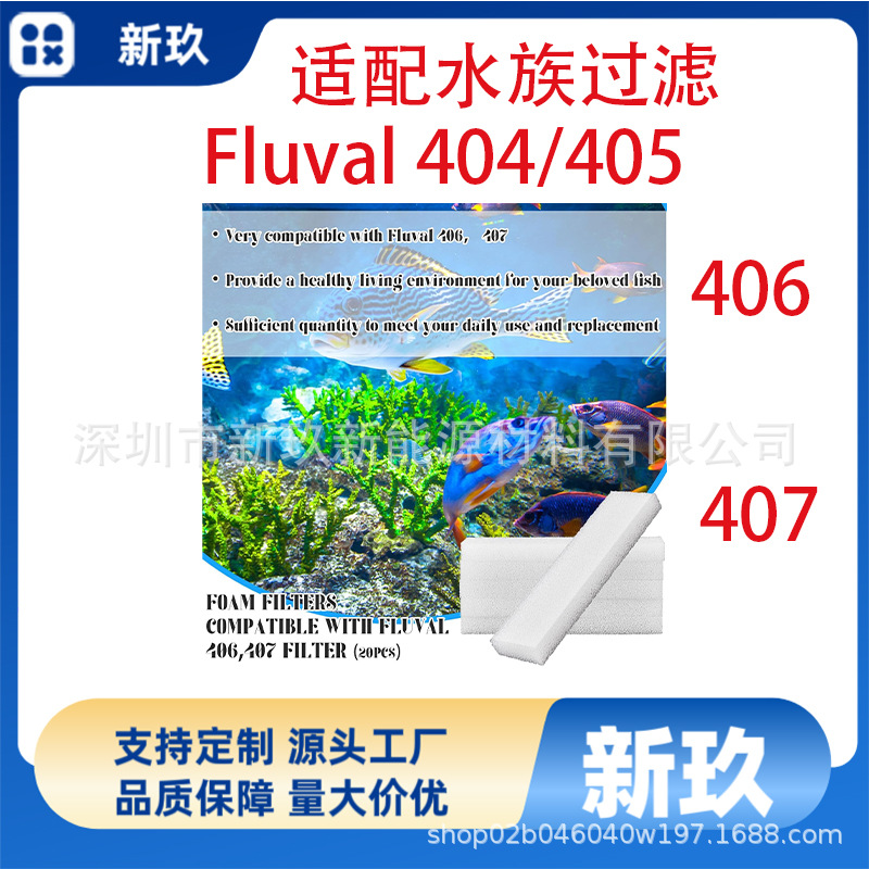 适用于 Frienda过滤器垫片兼容Fluval404/405/406和407水族箱过滤
