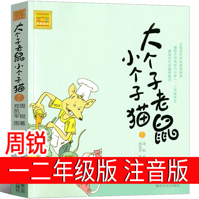 The Big Mouse and the Little Cat Phonetic Version First Grade Second Grade Must-Read Extracurricular Book Third Grade Zhou Rui