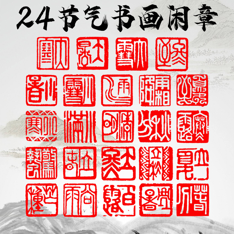 成品閑章24節氣書畫印章手工篆刻天然石料2CM壽山石二十四節氣