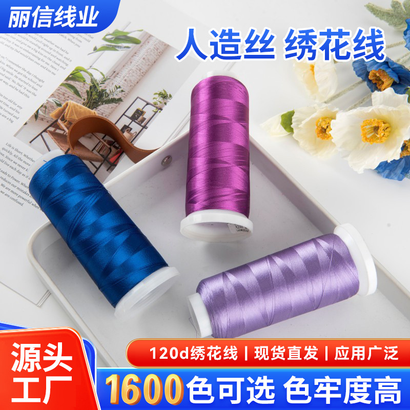 紫色系绣花线人造丝1600色120D/2纺织服饰四件套等用线厂家供应
