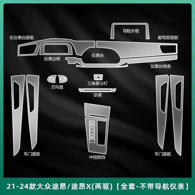 panel, navigation gear shift film, screen, Car interior film - full-set-of-screen-protectors-without-screen-two-wheel-drive