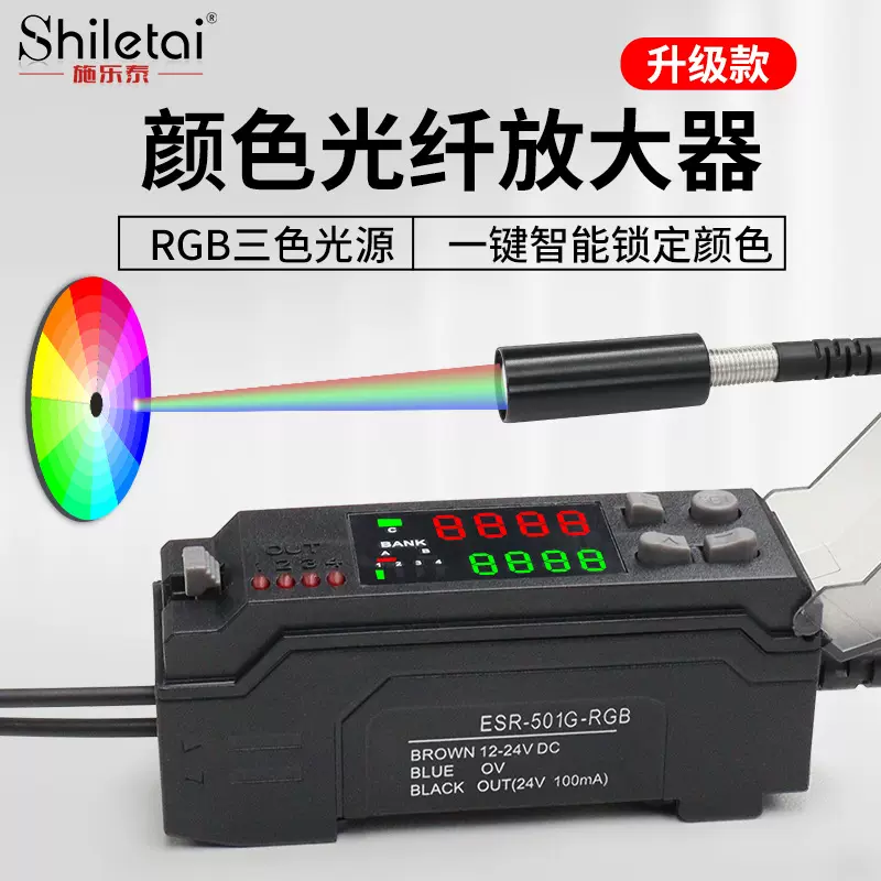 施乐泰RGB颜色识别光纤传感器 三色光源精准区分数显色标放大器