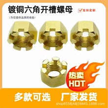 铜开槽螺母黄铜槽型螺帽M8M10M12M14M16纯铜标准牙细牙开槽花螺母