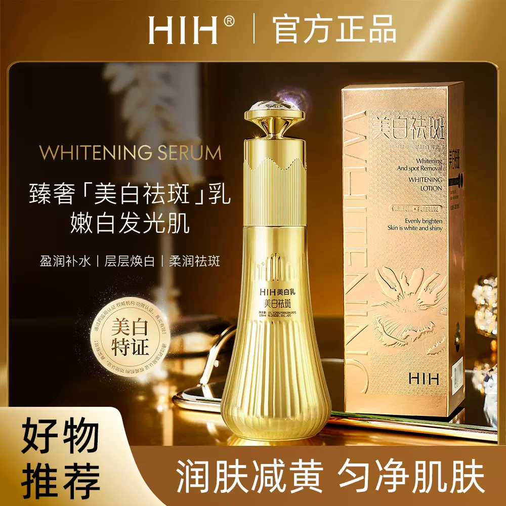HIH美白沁润舒爽易吸收提亮肤色遮盖瑕疵透亮祛斑乳液美白乳批发