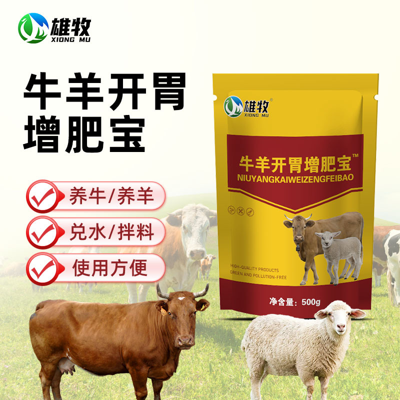 【雄牧】牛羊开胃增肥宝养殖常备促长灵催肥宝用饲料添加剂