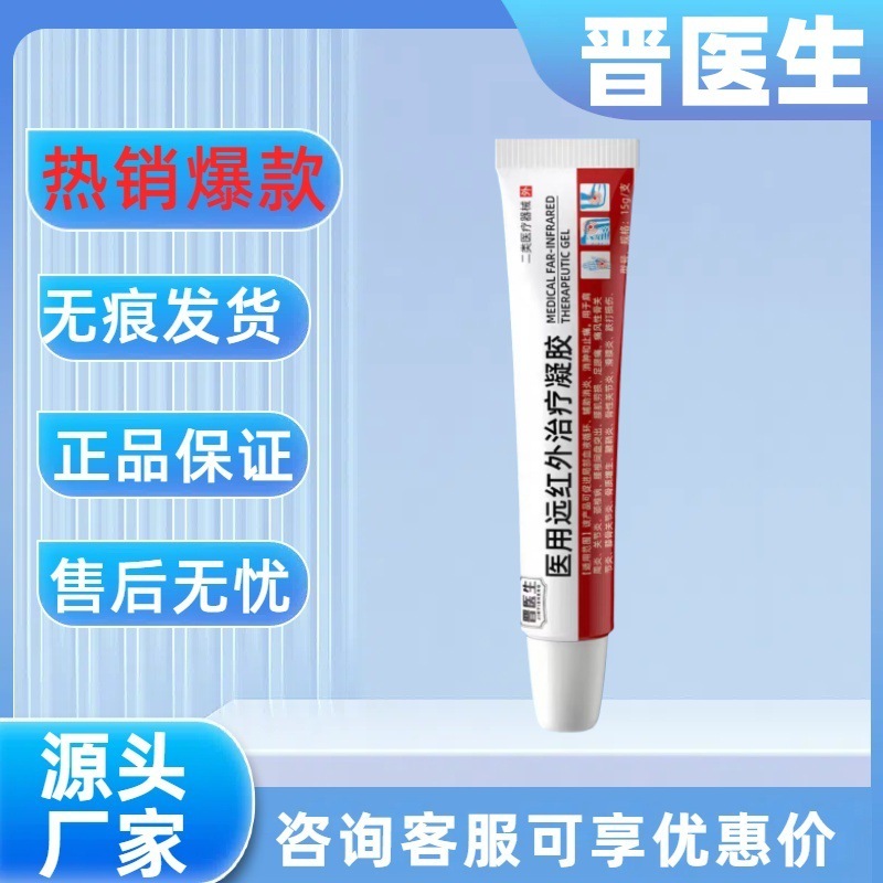 【主图款正品】晋医生医用远红外治疗凝胶 畅销爆款稳定货源现货|undefined