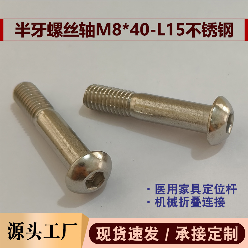 M8*40半牙盘头内六角螺丝不锈钢医用推车护理床器械户外露营支架