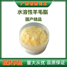 供应 水溶性羊毛脂 富脂剂M75 化妆品级 片状水性羊毛脂 1kg起订