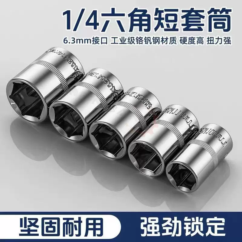 1/4套筒短套筒六角套头汽修机修套筒头子6.35MM小飞棘轮扳手套筒