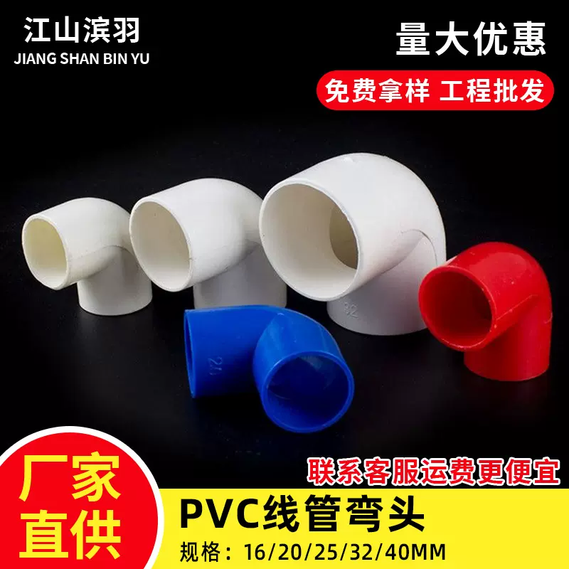 PVC线管弯头国标16 20 25 32 40mm等径弯头90度穿线管电工管配件