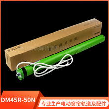 杜亞DM45R-50N電動窗簾升降卷簾天棚簾大功率內置遙控器管狀電機