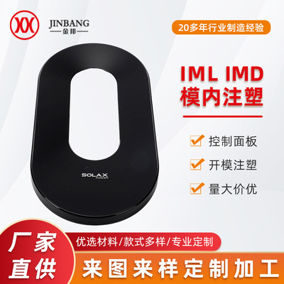 [模内注塑加工充电桩外壳面板IMD电源头配件户外车充塑料壳塑料]