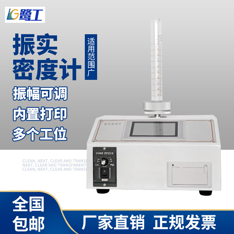 非金属粉体振实密度仪粉末振实密度计粉末密度测试仪测定仪比重计