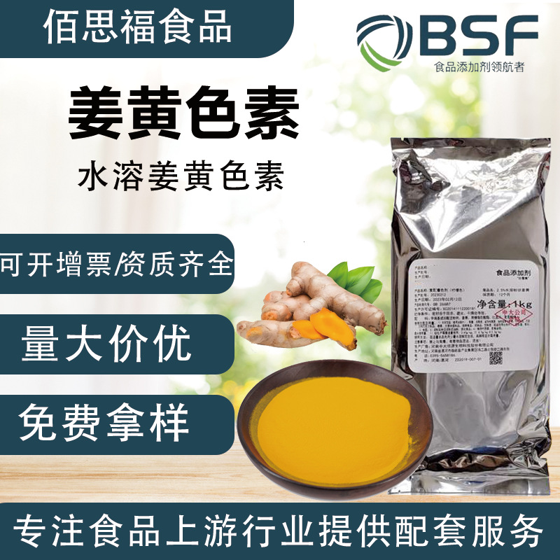 黄色水溶色素食品级姜黄 烘焙糖果饮料专用姜黄E40食用级色素姜黄