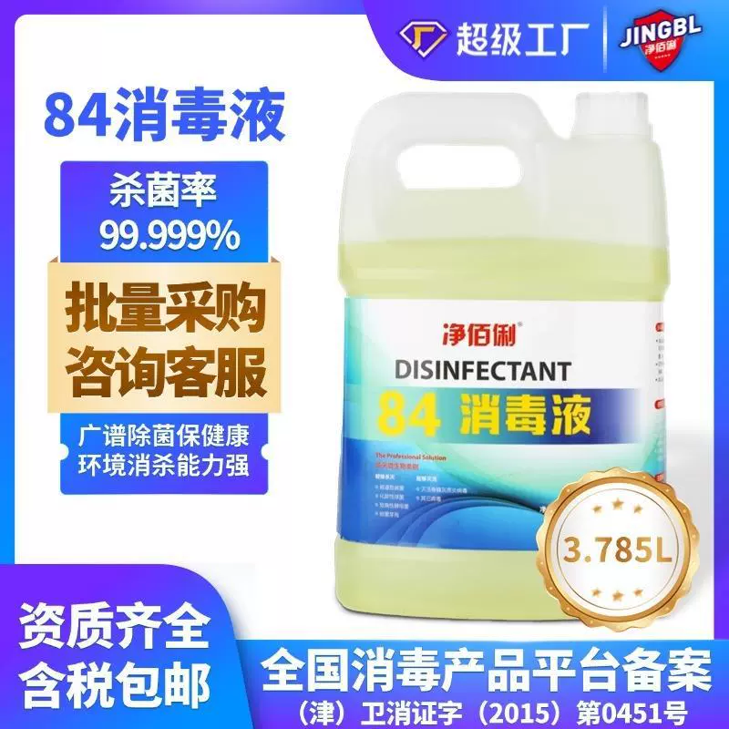 净佰俐84消毒液漂白衣物杀菌消毒大桶装衣物除菌液商用喷洒消毒