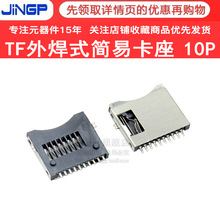 TF外焊式简易卡座10P记忆卡座子MICRO TF卡小SD卡座不自弹TF卡座
