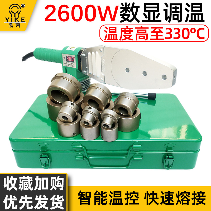 易柯热熔器ppr水管热容器水电工程焊接塑焊机家用模头对接器2600W