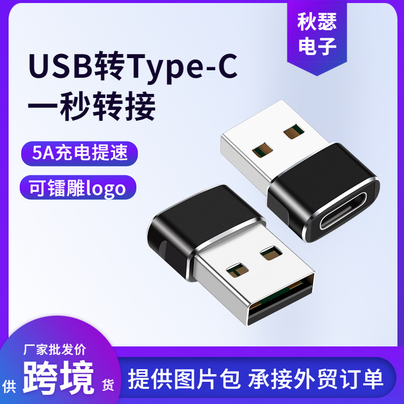 USB转TYPE-C母转接头otg 5A快充TYPE-C母转USB2.0转接器厂价直销