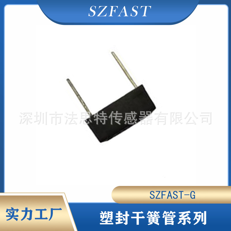 小尺寸插件干簧管  FAST-G塑封干簧管 干簧开关