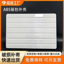 定制厚片吸塑ABS外壳制作吸塑abs箱包开模厂家加工塑料厚片吸塑