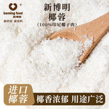 新博明椰蓉烘焙专用椰容椰绒椰茸椰子椰丝椰蓉碎小方商用新鲜椰蓉