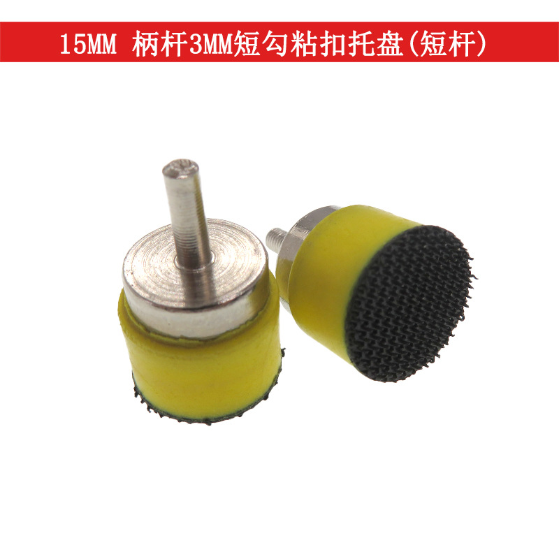 短勾粘扣托盘短杆吸盘15MM柄径3MM 植绒砂纸羊毛抛光轮底盘打磨盘