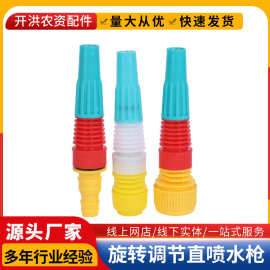旋转调节直喷水枪园林灌溉农用塑料网接快插喷枪浇花浇地洗车喷头