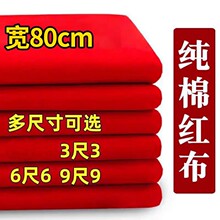 大红纯棉三尺三六尺六九尺九结婚红布佛布婚庆装饰剪彩风大红色布