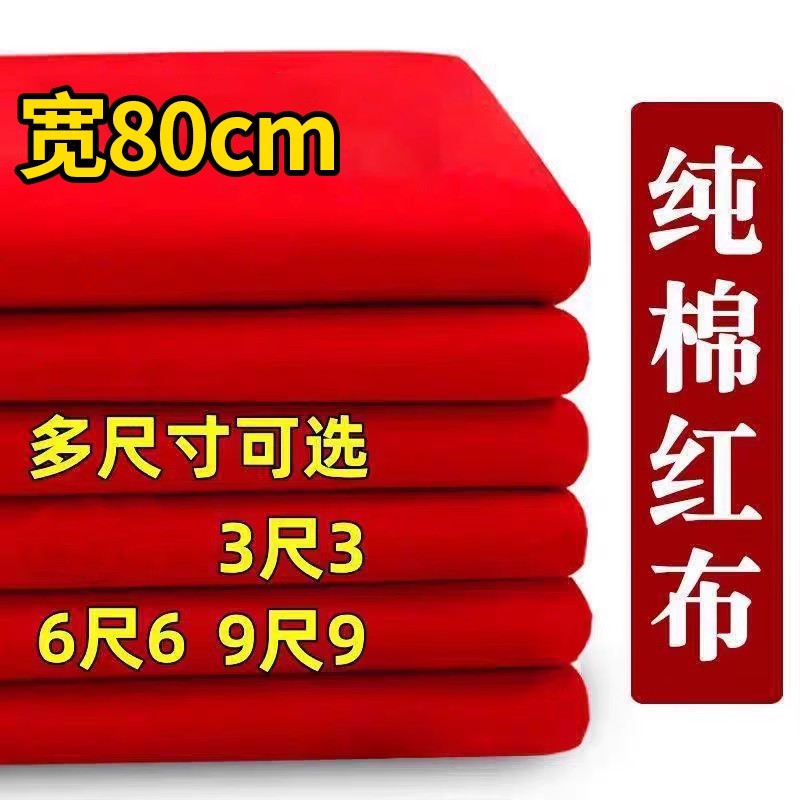 大红纯棉三尺三六尺六九尺九结婚红布佛布婚庆装饰剪彩风大红色布