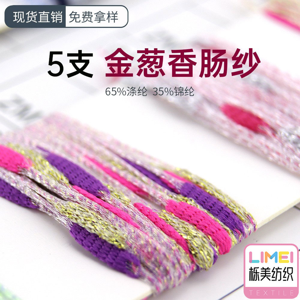 栎美纺织 5支金葱香肠纱段染纱线 特种纱花式纱 65%涤纶35%锦纶