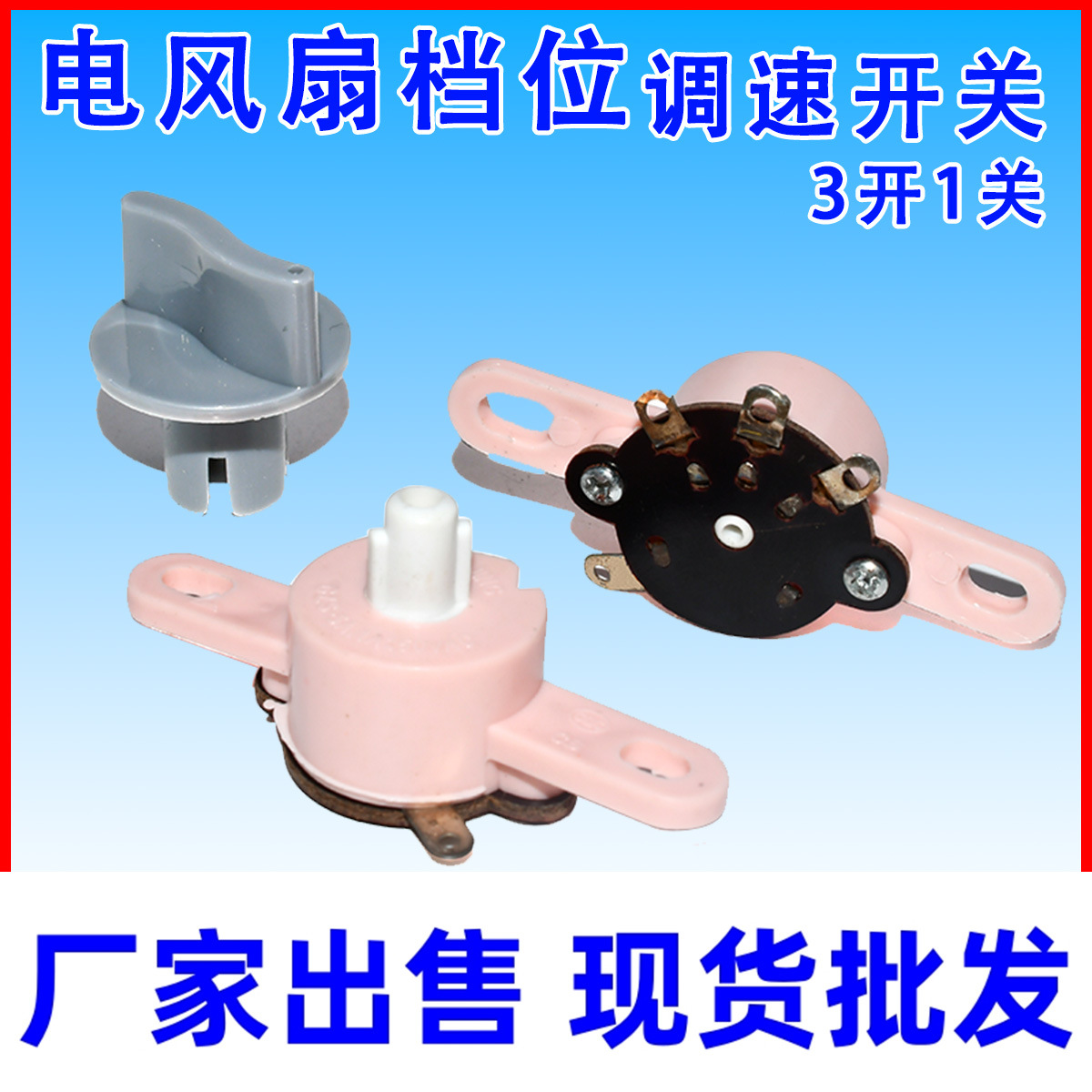 电风扇配件台扇鸿运扇壁挂扇调速开关档位调速器三档旋钮转速控制