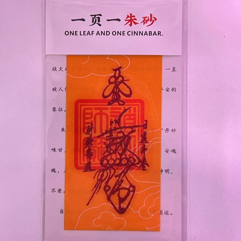 朱砂 黄纸手机贴纸本命年饰品配件男女礼物厂家直销|undefined