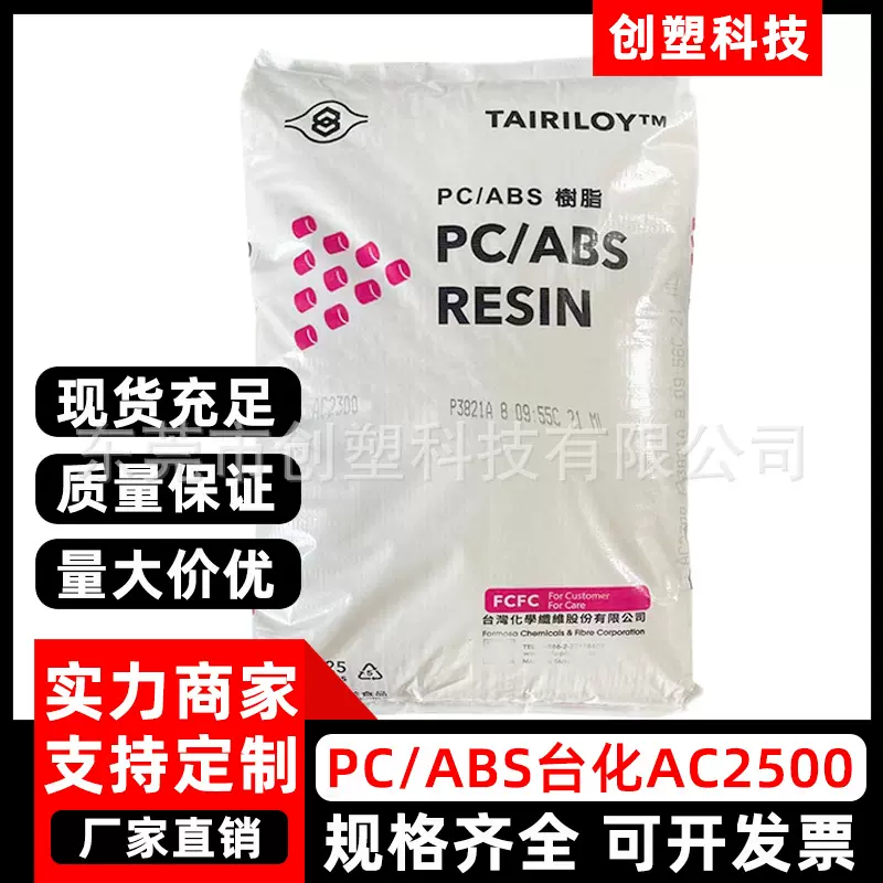 PCABS宁波台化AC2500热稳定注塑级合金塑料汽车配件抗冲击PC/ABS
