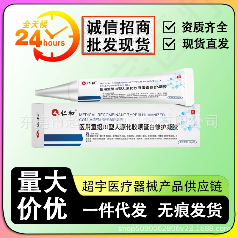 【Дропшиппинг】Медицинский рекомбинантный гуманизированный коллагеновый гель Ren.Hua III типа