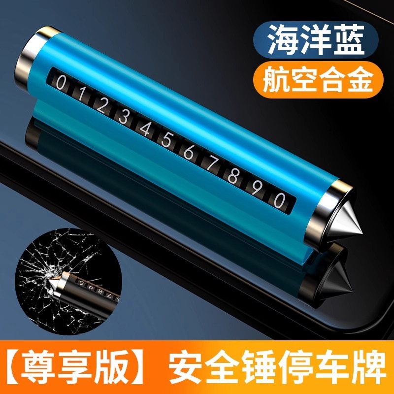 汽车破窗器号码牌挪车电话牌摆件车载手机留号车用临时停车安全锤|undefined