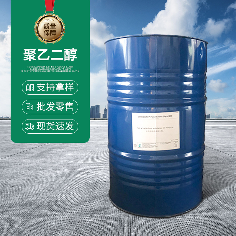 PEG200 peg400 美国陶氏聚乙二醇  高含量99.9%聚乙二醇现货批发