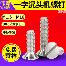 304不锈钢一字沉头机螺钉 工厂批发GB68一字开槽平头螺丝M1.6-M10