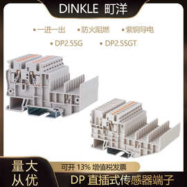 DINKLE町洋直插式DP系列传感器端子DP2.5SG一进一出接线端子